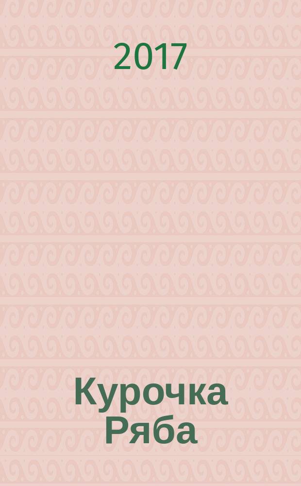 Курочка Ряба : русская народная сказка