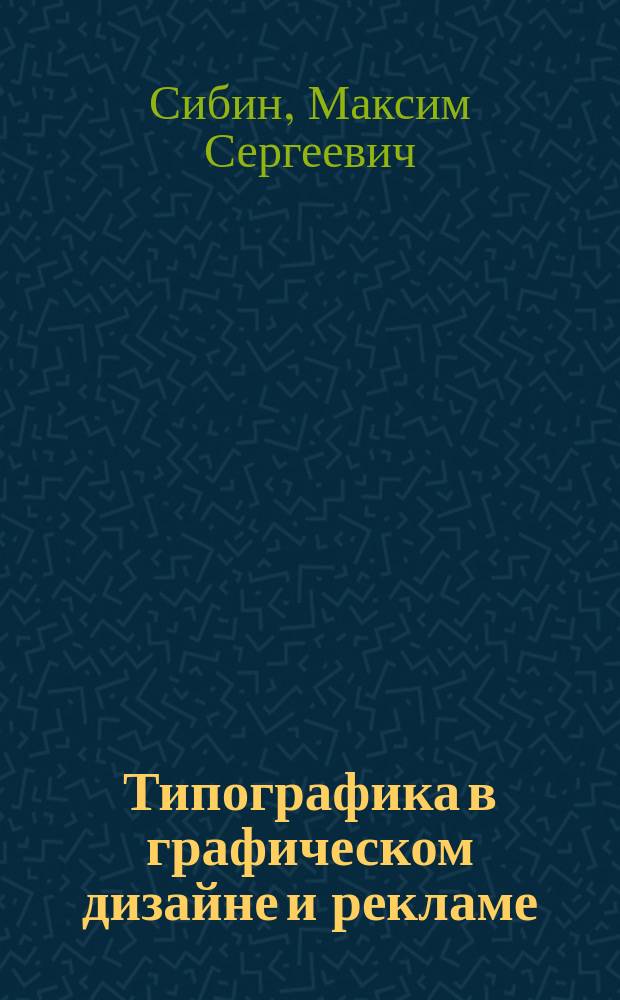 Типографика в графическом дизайне и рекламе : учебное текстовое электронное издание локального распространения : учебное пособие