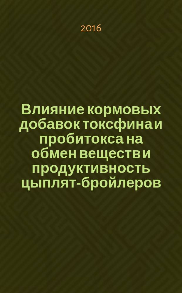 Влияние кормовых добавок токсфина и пробитокса на обмен веществ и продуктивность цыплят-бройлеров : автореферат дис. на соиск. уч. степ. кандидата биологических наук : специальность 06.02.08 <Кормопроизводство, кормление сельскохозяйственных животных и технология кормов>