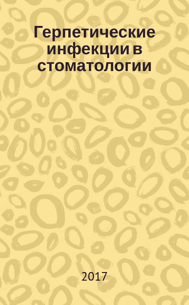 Герпетические инфекции в стоматологии : учебное пособие : для студентов, обучающихся по специальности "Стоматология"