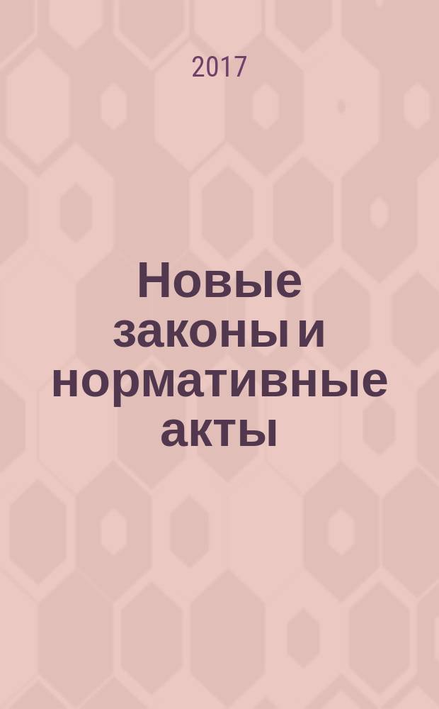 Новые законы и нормативные акты : Прил. к "Рос. газ.". 2017, № 4