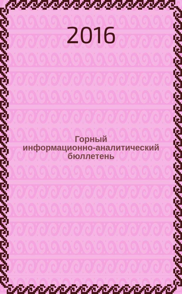 Горный информационно-аналитический бюллетень : Изд. для руководителей, ученых, инженеров, предпринимателей. 2016, № 11