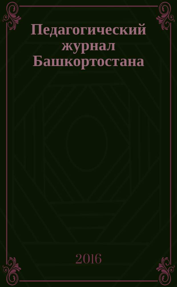 Педагогический журнал Башкортостана : научно-практическое издание ассоциации "Башкирский педагогический государственный университетский комплекс". 2016, № 3 (64)