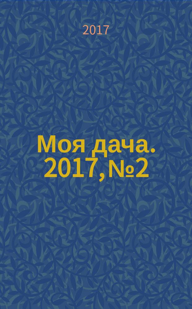 Моя дача. 2017, № 2