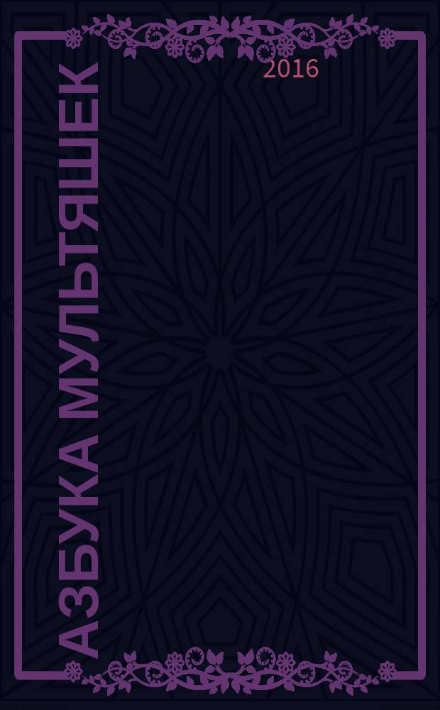 Азбука мультяшек : для чтения взрослыми детям