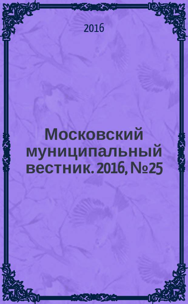 Московский муниципальный вестник. 2016, № 25 (134), т. 2