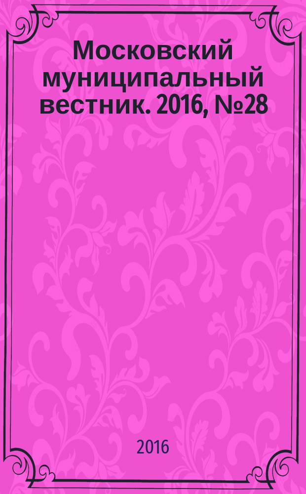 Московский муниципальный вестник. 2016, № 28 (137), т. 2