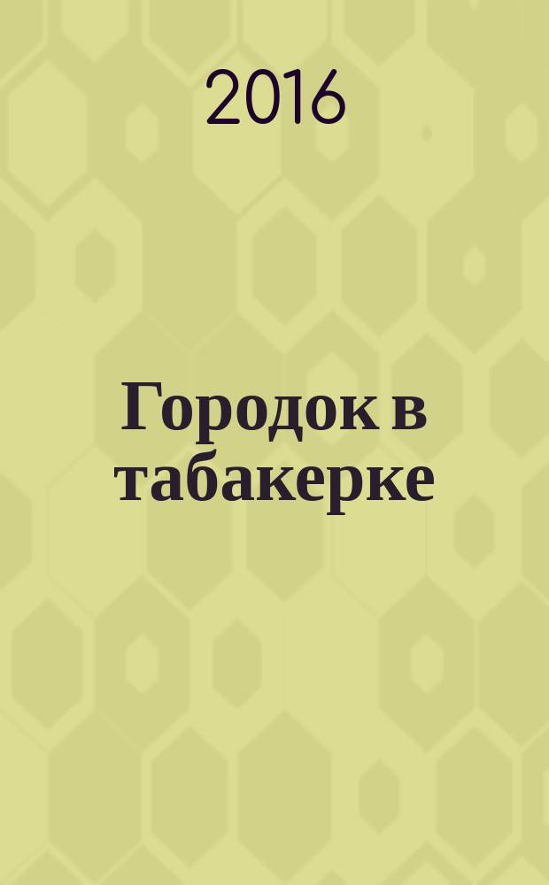 Городок в табакерке : сказки русских писателей : для детей младшего школьного возраста