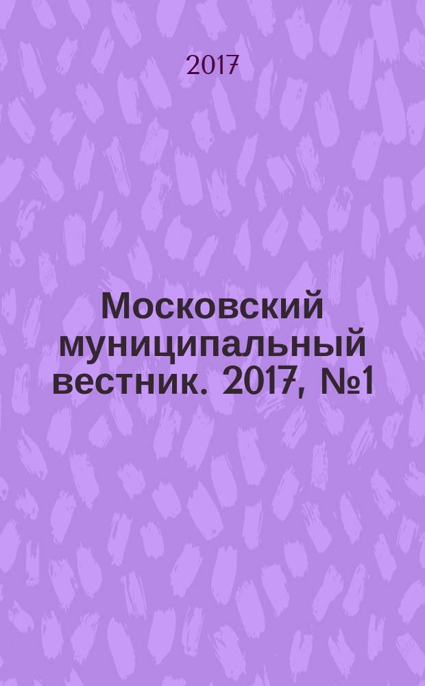 Московский муниципальный вестник. 2017, № 1 (140), т. 2
