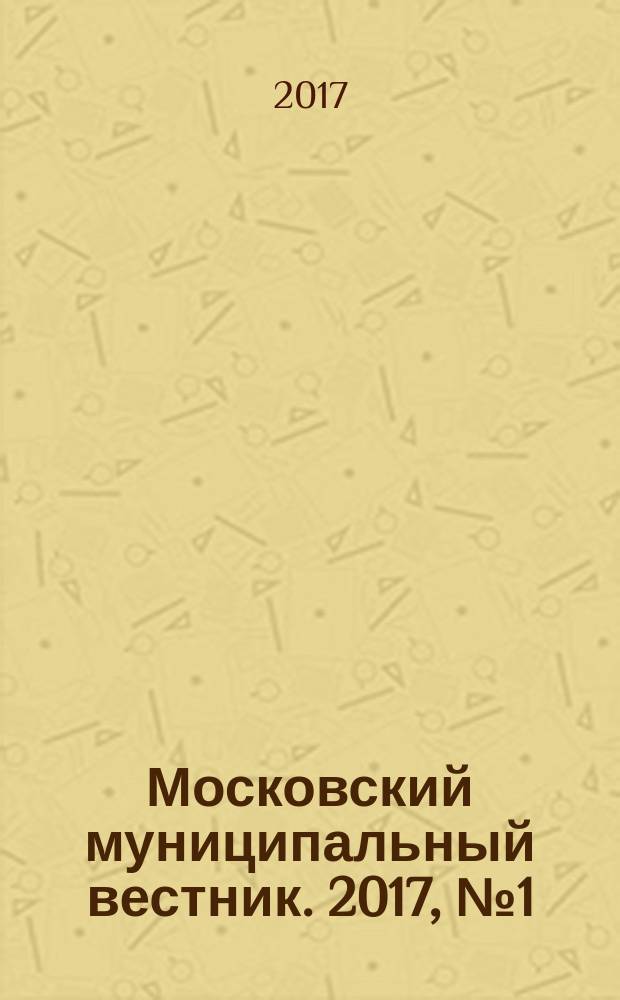 Московский муниципальный вестник. 2017, № 1 (140), т. 4
