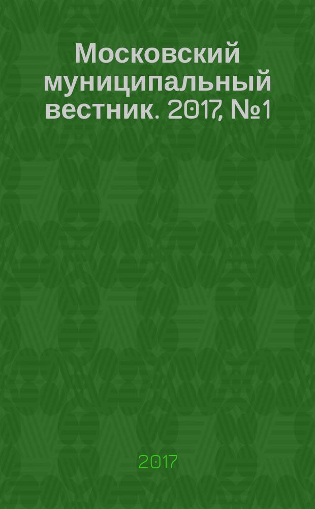 Московский муниципальный вестник. 2017, № 1 (140), т. 5