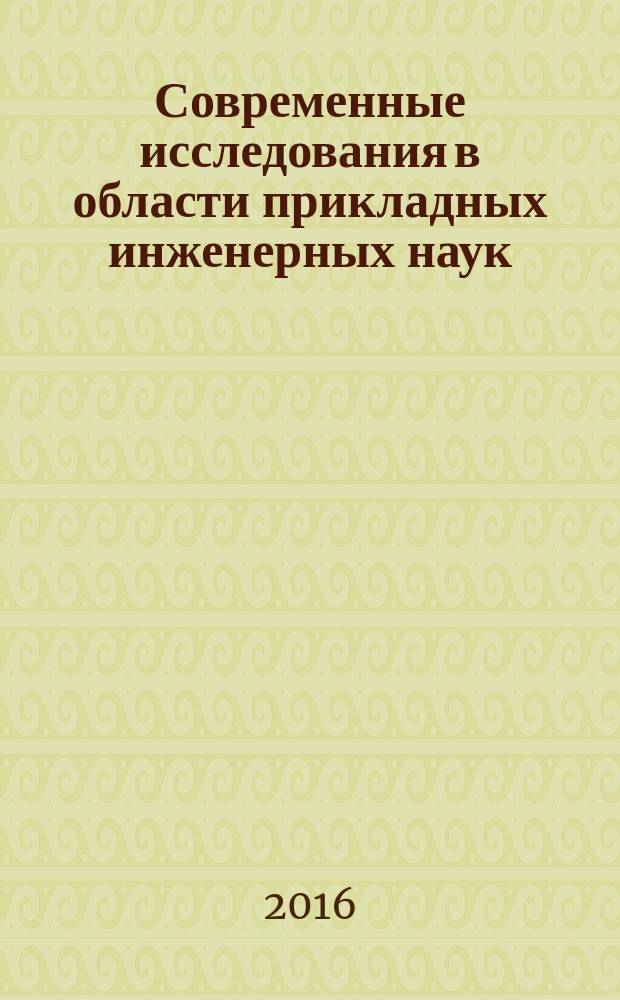 Современные исследования в области прикладных инженерных наук : труды Молодежного международного научно-практического семинара молодых ученых и студентов, Москва, 6-8 декабря 2016 г