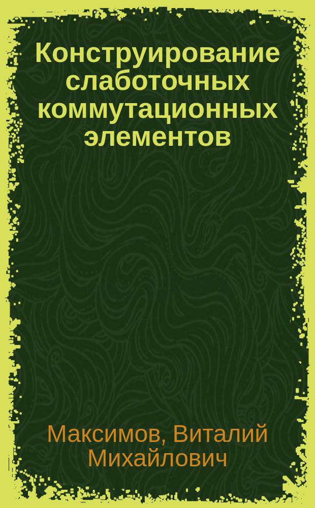 Конструирование слаботочных коммутационных элементов : учебное пособие