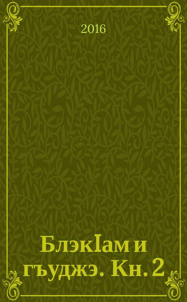 БлэкIам и гъуджэ. Кн. 2