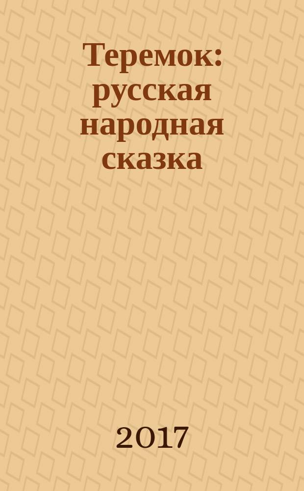 Теремок : русская народная сказка