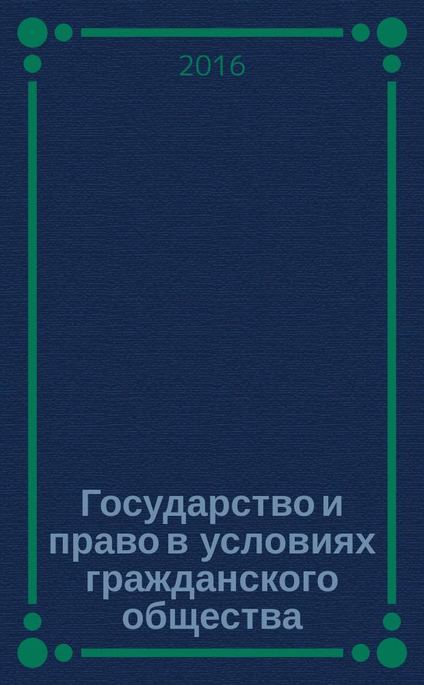 Государство и право в условиях гражданского общества : сборник статей Международной научно-практической конференции, 10 декабря 2016 г., г. Пермь : в 2 ч