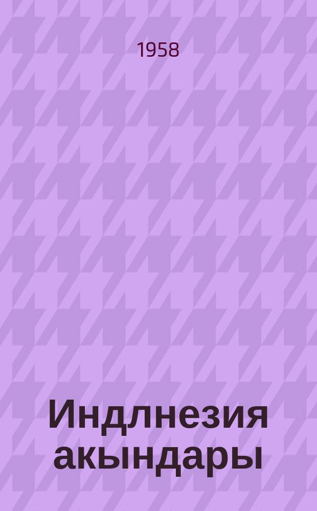 Индлнезия акындары : ырлар жыйнагы = Поэты Индонезии