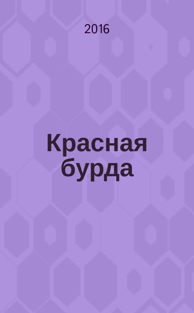Красная бурда : Юмор. журн. 2016, № 11 (268)