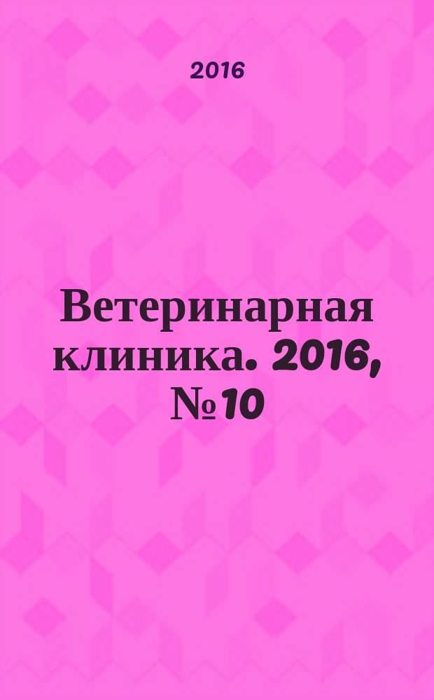 Ветеринарная клиника. 2016, № 10 (173)