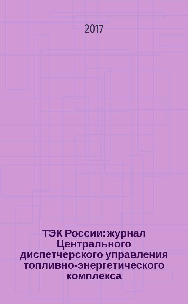 ТЭК России : журнал Центрального диспетчерского управления топливно-энергетического комплекса. 2017, № 1