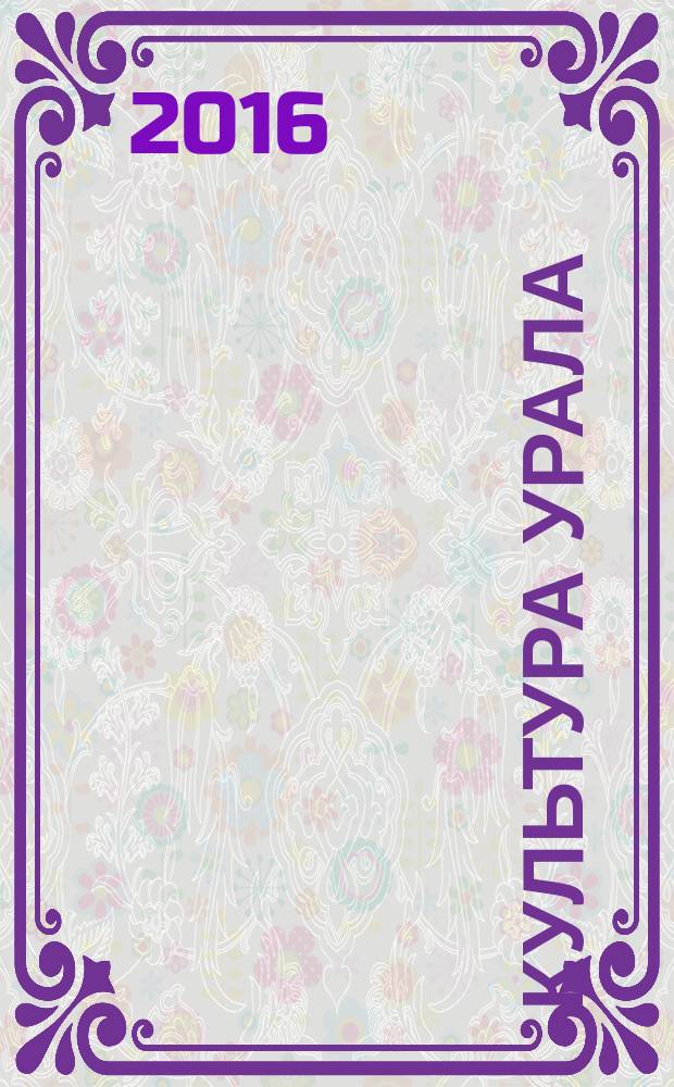 Культура Урала : журнал. 2016, № 7 (43)