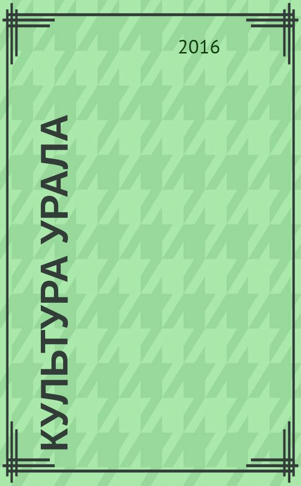 Культура Урала : журнал. 2016, № 9 (45)