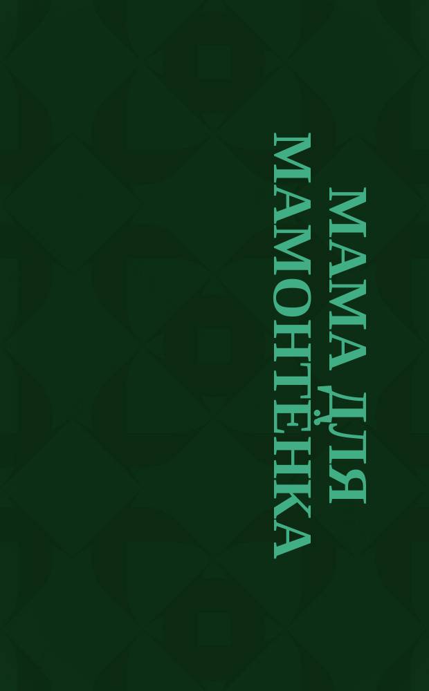 Мама для мамонтёнка : для чтения взрослыми детям : 0+