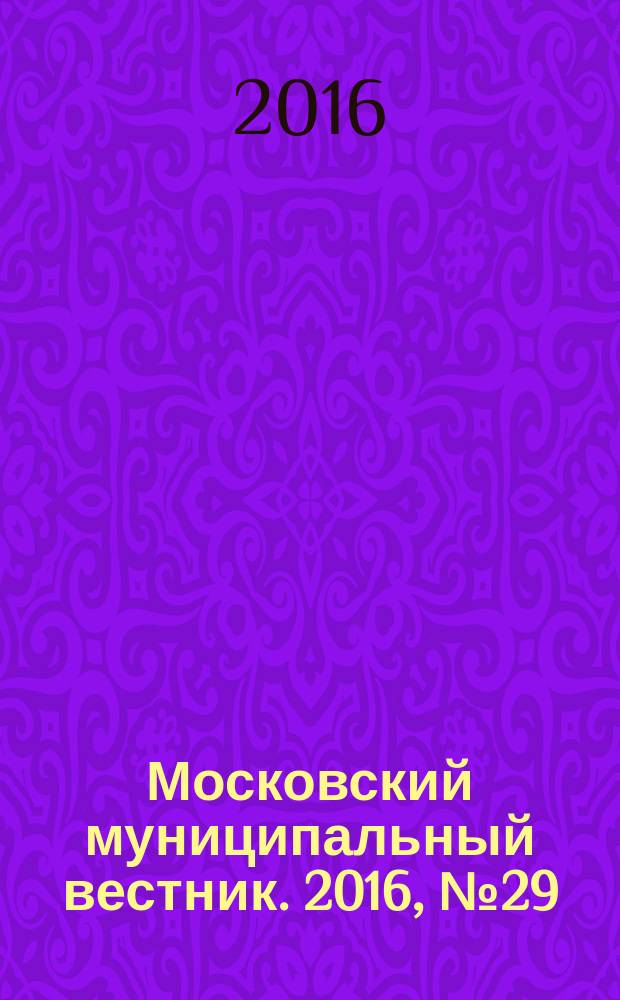 Московский муниципальный вестник. 2016, № 29 (138), т. 1