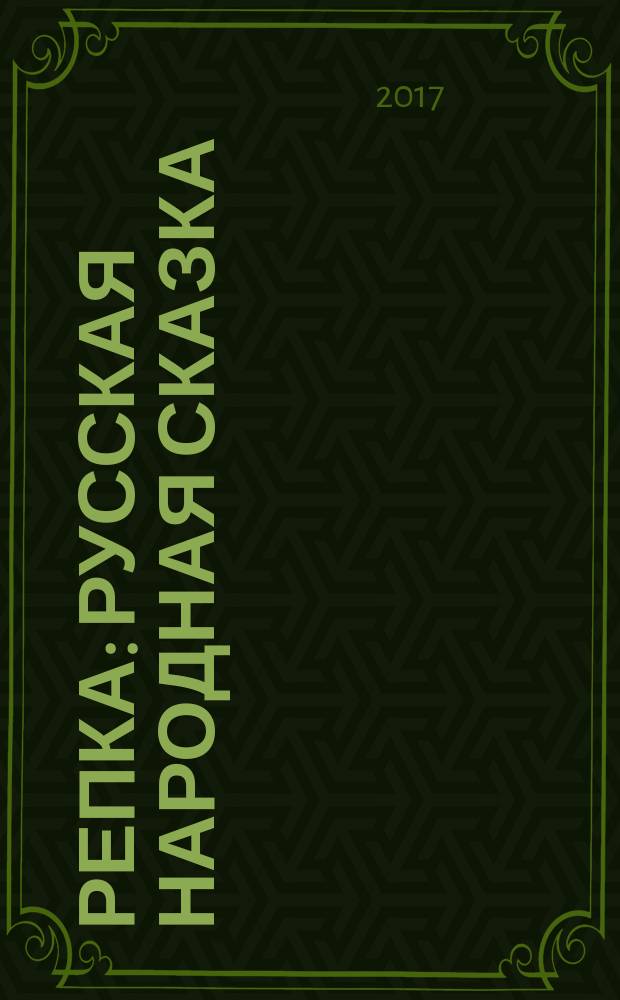 Репка : русская народная сказка