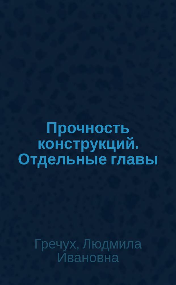 Прочность конструкций. Отдельные главы : конспект лекций : учебное текстовое электронное издание локального распространения