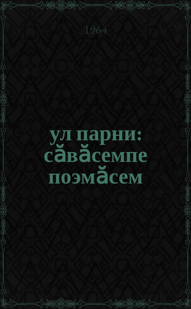 Ҫул парни : сӑвӑсемпе поэмӑсем = Стихи и поэмы