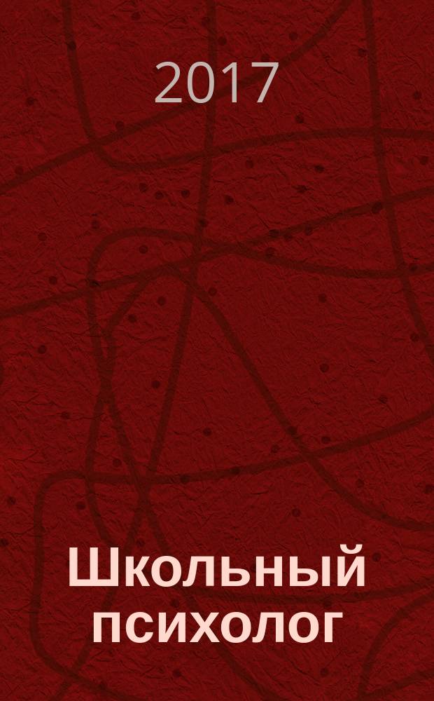 Школьный психолог : методический журнал для педагогов-психологов. 2017, № 1/2 (546)