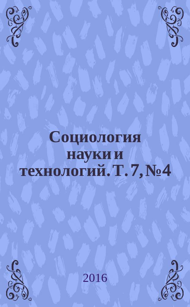 Социология науки и технологий. Т. 7, № 4