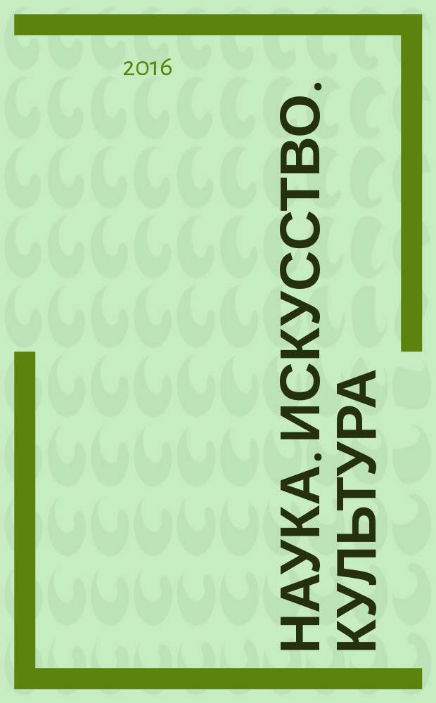 Наука. Искусство. Культура : научный рецензируемый журнал. 2016, вып. 4 (12)