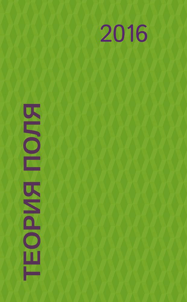 Теория поля : учебное пособие : учебное текстовое электронное издание локального распространения