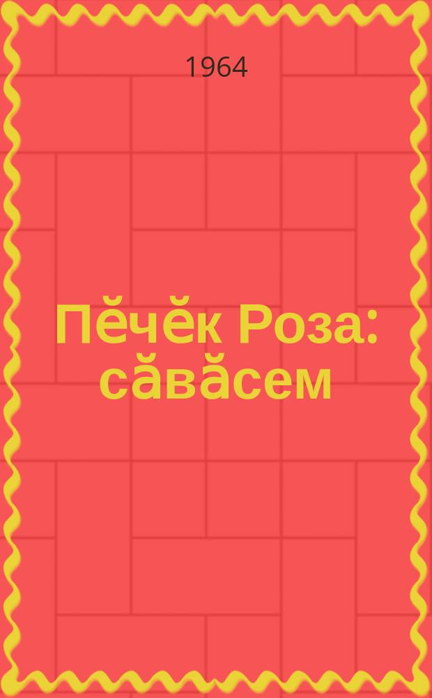 Пӗчӗк Роза : сӑвӑсем = Маленькая Роза