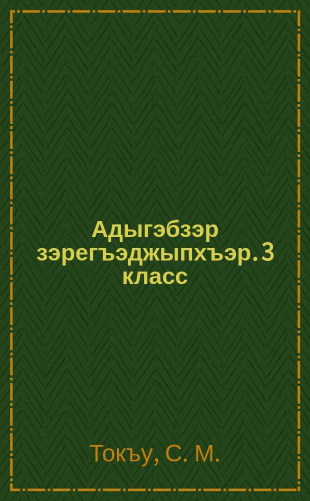 Адыгэбзэр зэрегъэджыпхъэр. 3 класс = Методическое руководство к учебнику "Кабардинский язык". 3 класс