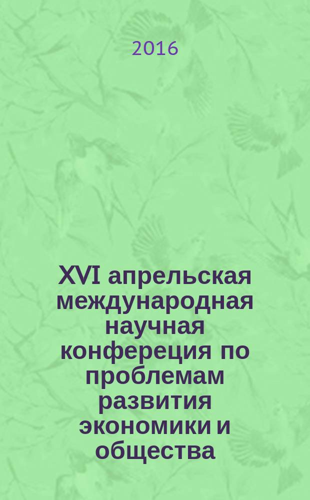 XVI апрельская международная научная конфереция по проблемам развития экономики и общества : [материалы Круглых столов в рамках Конференции] в четырех книгах. [Кн.] 3