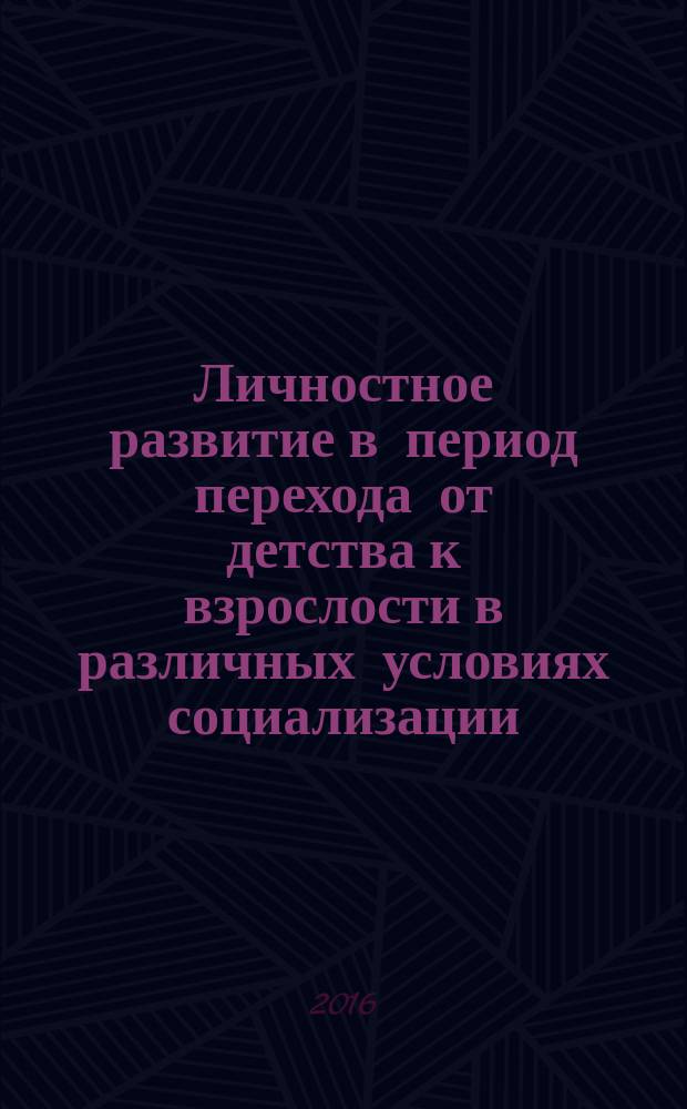 Личностное развитие в период перехода от детства к взрослости в различных условиях социализации (в семье и вне семьи) : автореферат дис. на соиск. уч. степ. кандидата психологических наук : специальность 19.00.01 <Общая психология, психология личности, история психологии>