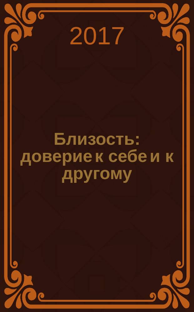 Близость : доверие к себе и к другому