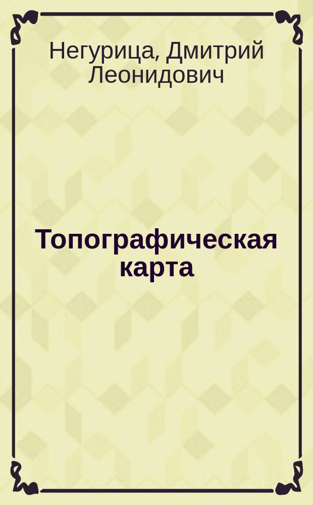 Топографическая карта : учебно-методическое пособие к лабораторным работам по курсу "Геодезия" для студентов, обучающихся специальностям "Прикладная геология" и "Строительство"