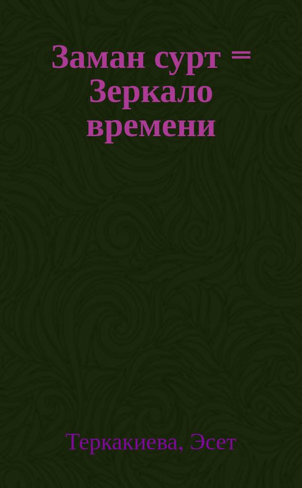 Заман сурт = Зеркало времени