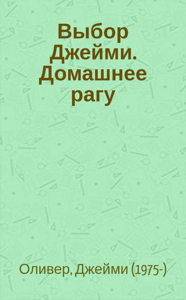 Выбор Джейми. Домашнее рагу