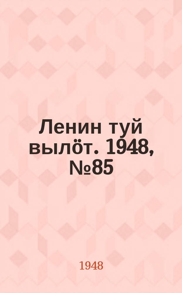 Ленин туй вылöт. 1948, № 85 (6302) (15 мая)