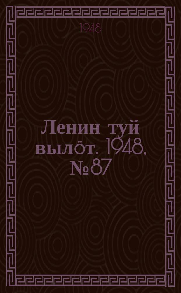 Ленин туй вылöт. 1948, № 87 (6304) (18 мая)
