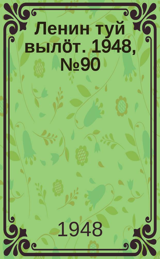 Ленин туй вылöт. 1948, № 90 (6307) (21 мая)