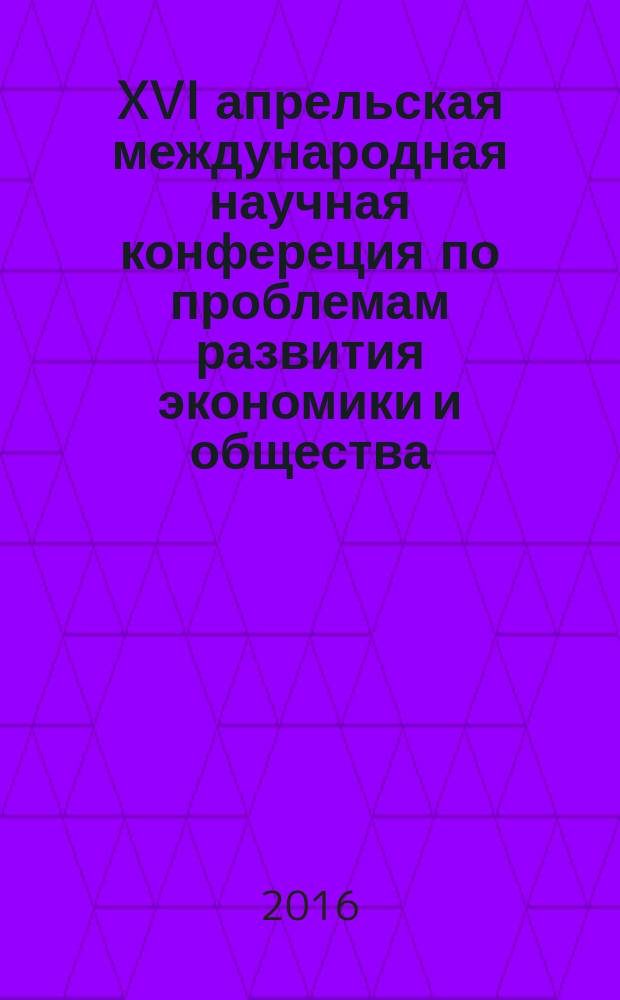 XVI апрельская международная научная конфереция по проблемам развития экономики и общества : [материалы Круглых столов в рамках Конференции] в четырех книгах. [Кн.] 2