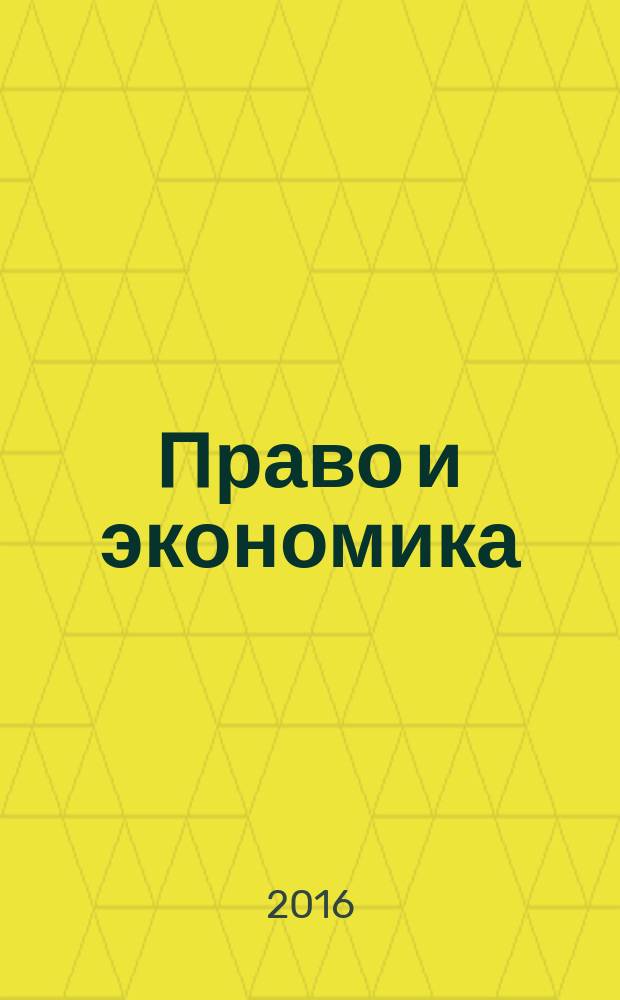 Право и экономика : Юрид. журн. для деловых людей. 2016, № 12 (346) (с указ.)