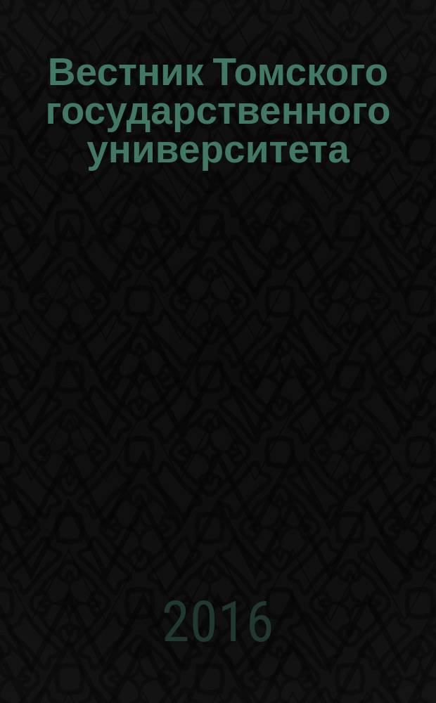 Вестник Томского государственного университета : научный журнал. 2016, № 3 (5)