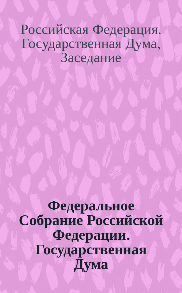Федеральное Собрание Российской Федерации. Государственная Дума : стенограмма заседаний : бюллетень N° 27 (1575), 17 февраля 2017 года